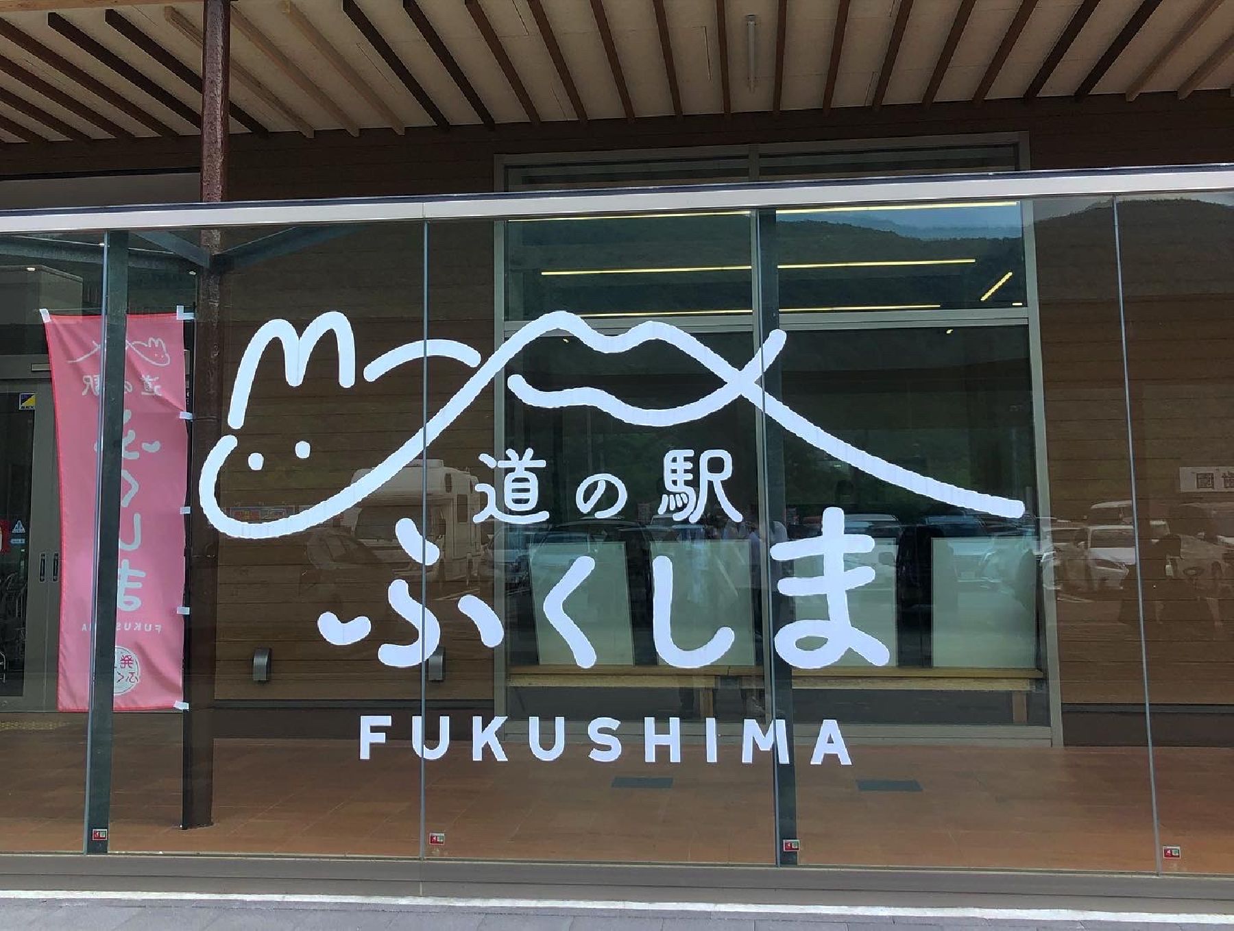 Michi-no-Eki Fukushima (Roadside Stop)